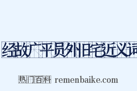 经故广平员外旧宅近义词是什么意思的图片